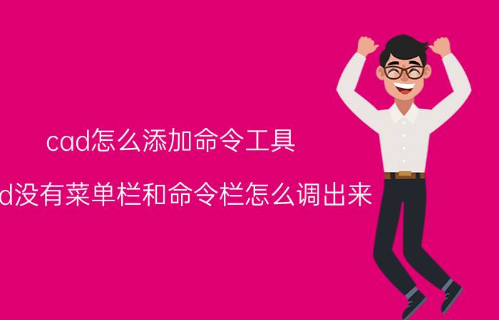 cad怎么添加命令工具 cad没有菜单栏和命令栏怎么调出来？